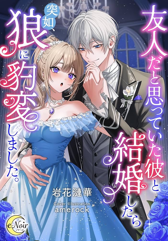 俺の大切な女友達が噛んだ世界に一つだけの特別なカード Amazon.co.jp: 友人だと思っていた彼と結婚したら突如、狼に豹変